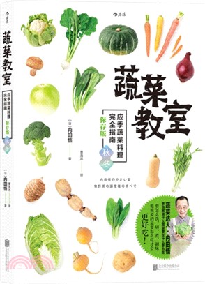 蔬菜教室：應季蔬菜料理完全指南(保存版)(秋冬)（簡體書）