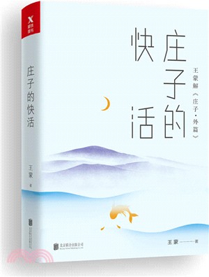 王蒙老莊系列：莊子的快活（簡體書）