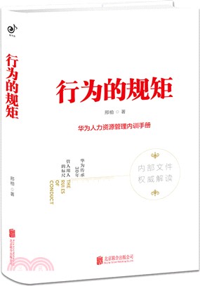 行為的規矩：華為人力資源管理內訓手冊（簡體書）