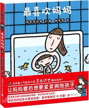 暖房子遊樂園：最喜歡媽媽（簡體書）