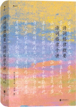 詩詞格律概要 詩詞格律十講(校訂重排第3版)（簡體書）