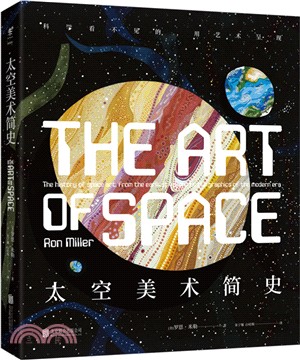 太空美術簡史：科學看不見的，用藝術呈現（簡體書）