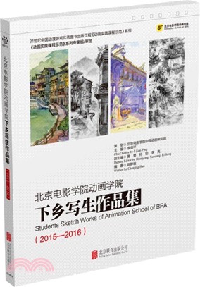2015-2016北京電影學院動畫學院下鄉寫生作品集（簡體書）