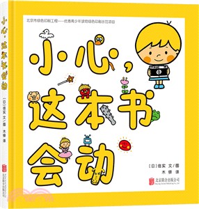 小心，這本書會動（簡體書）