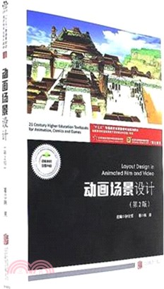 動畫場景設計(第二版)(含《場景設計實訓》)（簡體書）