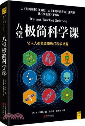 八堂極簡科學課（簡體書）