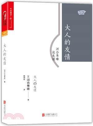 大人的友情：河合隼雄談友誼（簡體書）