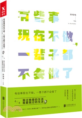 有些事現在不做，一輩子都不會做了6：我過我愛的生活，我愛我過的生活(新版)（簡體書）