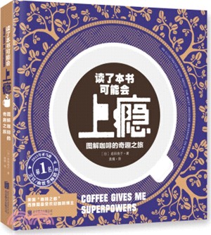 讀了本書可能會上癮：圖解咖啡的奇趣之旅（簡體書）