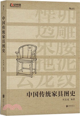 中國傳統家具圖史（簡體書）