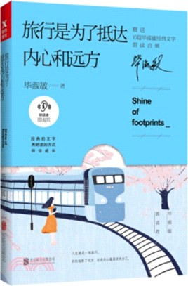 旅行是為了抵達內心和遠方（簡體書）