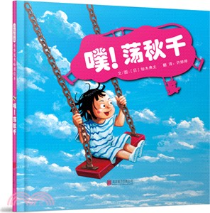 噗！蕩秋千（簡體書）