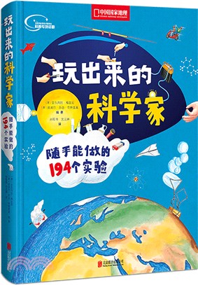 玩出來的科學家：隨手能做的194個實驗（簡體書）