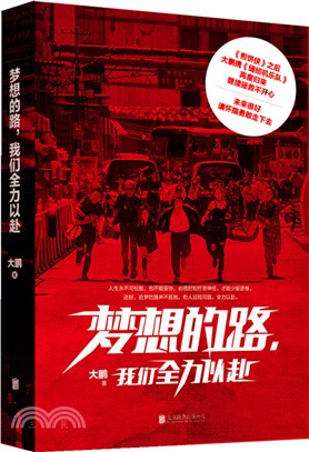 夢想的路，我們全力以赴（簡體書）