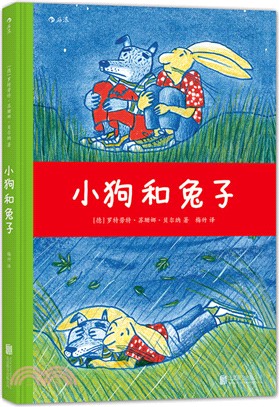 小狗和兔子（簡體書）