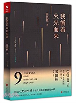 我循著火光而來（簡體書）