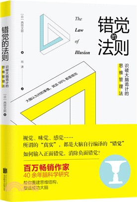 錯覺的法則：識破大腦詭計的思維管理法（簡體書）