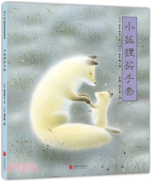 小狐狸買手套（簡體書）