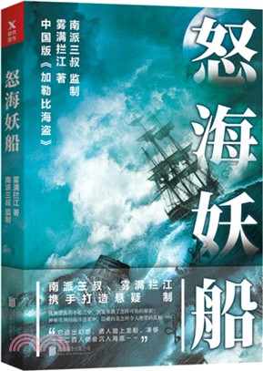 怒海妖船（簡體書）