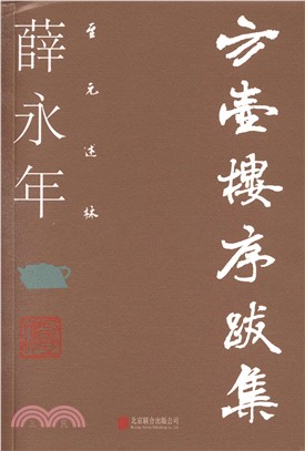 方壺樓序跋集（簡體書）