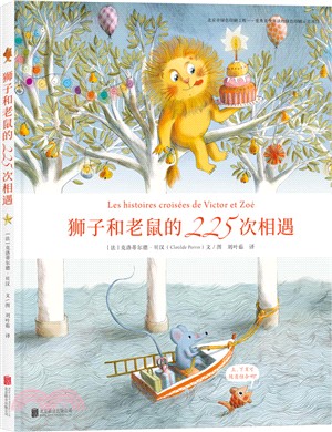 獅子和老鼠的225次相遇（簡體書）