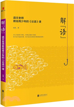 解“語”：語文老師教給青少年的《論語》課（簡體書）