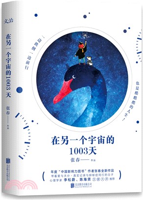 在另一個宇宙的1003天（簡體書）