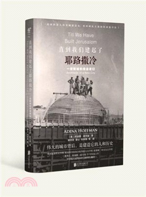 直到我們建起了耶路撒冷：一座新城的締造者們（簡體書）