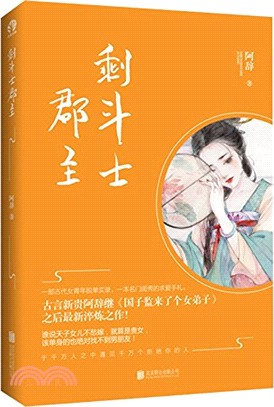 剩鬥士郡主（簡體書）