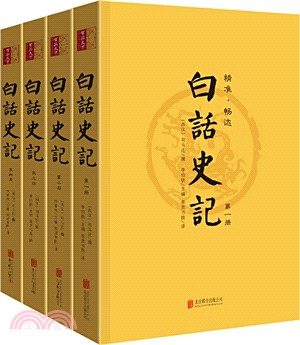 白話史記(全四冊)（簡體書）