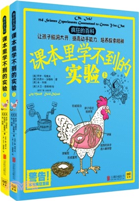 課本裡學不到的實驗(全二冊)（簡體書）