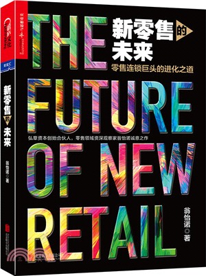 新零售的未來：零售連鎖巨頭的進化之道（簡體書）