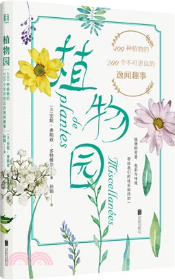 植物園：400種植物的200個不可思議的逸聞趣事（簡體書）