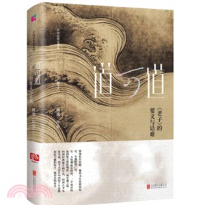 道可道 ：《老子》的要義與詰難（簡體書）