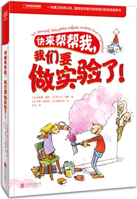 快來幫幫我，我們要做實驗了！（簡體書）