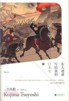 東大爸爸寫給我的日本史2（簡體書）