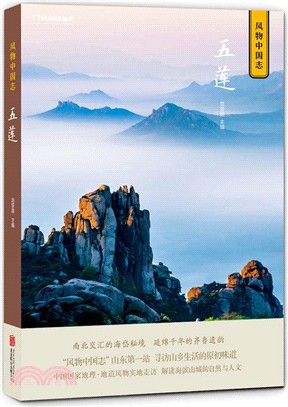 中國國家地理‧風物中國志：五蓮（簡體書）