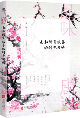 品味唐詩:去和所有歡喜的時光相遇(簡體書)