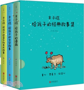 豐子愷給孩子的經典故事集（簡體書）