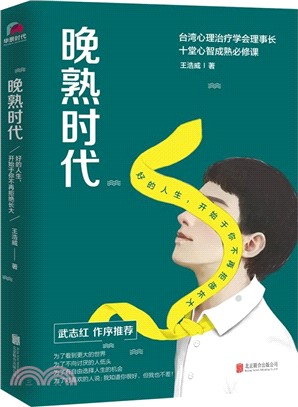 晚熟時代：好的人生，開始於你不再拒絕長大（簡體書）