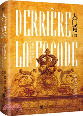 大門背後：18世紀凡爾賽宮廷生活與權力舞臺（簡體書）