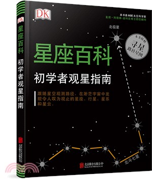 DK星座百科：初學者觀星指南（簡體書）