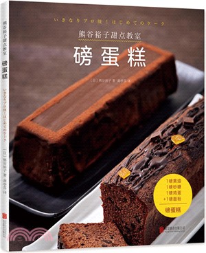 熊谷裕子甜點教室：磅蛋糕（簡體書）