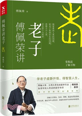 傅佩榮講老子（簡體書）