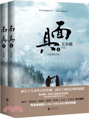 面具(全二冊)（簡體書）