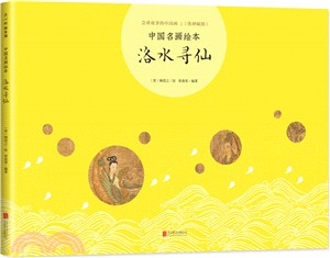 中國名畫繪本：洛水尋仙（簡體書）