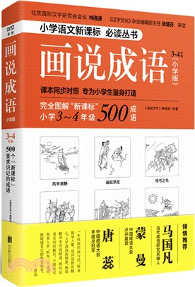 畫說成語(小學版)3～4年級（簡體書）