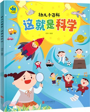 這就是科學（簡體書）