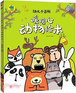 暖暖心動物繪本（簡體書）