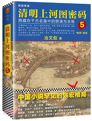 清明上河圖密碼5：隱藏在千古名畫中的陰謀與殺局（簡體書）